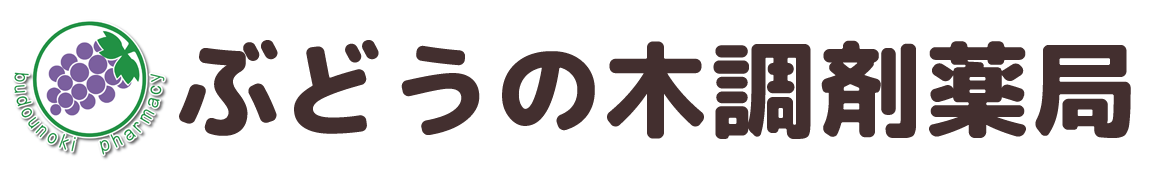 ぶどうの木調剤薬局 | ドライブスルー処方箋 / LINE処方箋受付